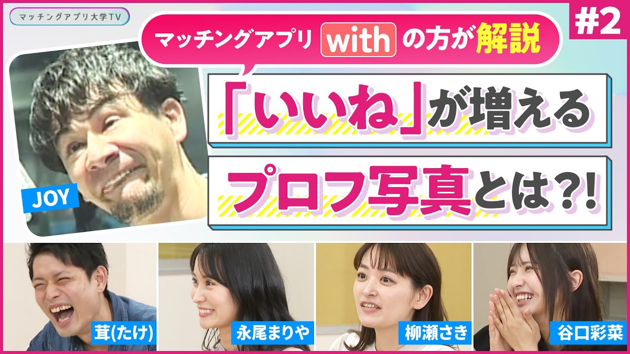 ＃２『いいねが増えまくるプロフィール写真とは！？』【マッチングアプリ大学】