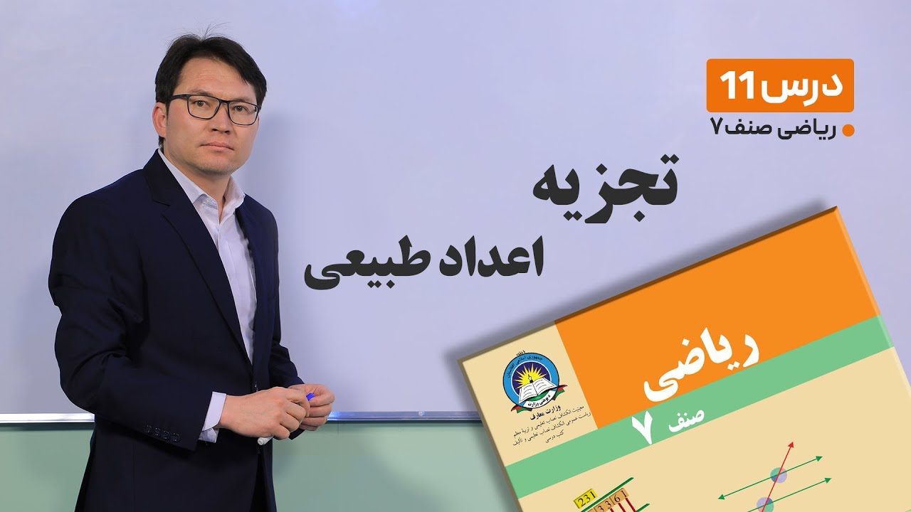 ریاضی صنف هفتم- جلسه یازدهم -موضوع:تجزیه اعداد طبیعی -29-1-1401