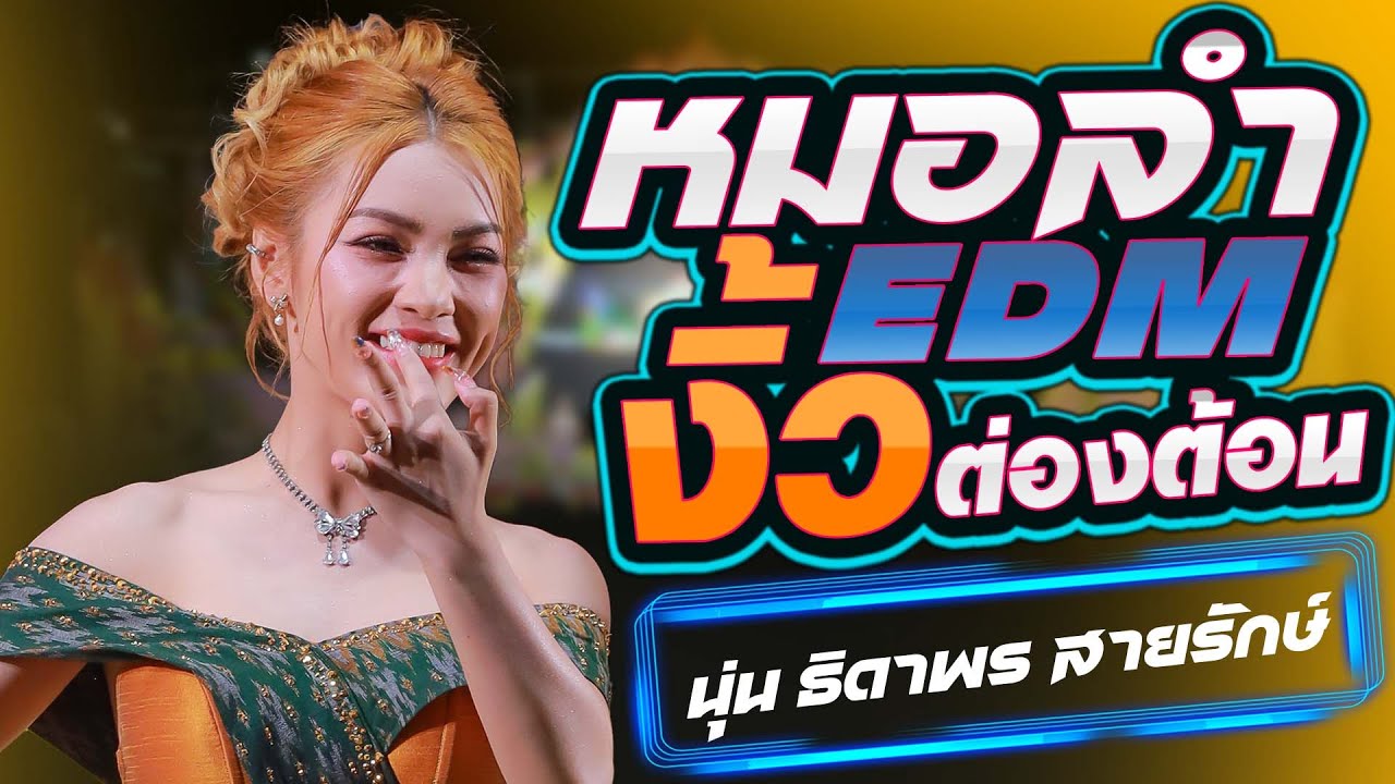 #หมอลำEDM งิ้วต่องต้อนEDM + แม่ฮ้างน้อย - นุ่น ธิดาพร สายรักษ์ #เปิดฟังปีใหม่2026 #เบสแน่นๆ