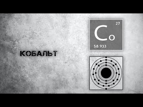 Видео: В чем содержится кобальт?