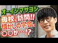 【オーイシマサヨシを生んだ街　宇和島市へ#３】思い出の母校に訪問！懐かしの学舎になんと〇〇コーナーが…!?