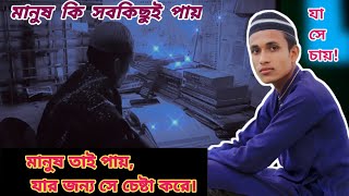 মনষ য চয তই ক স পয, মনষ তই পয যর জনয স চষট কর If You Try U Can Do Anything