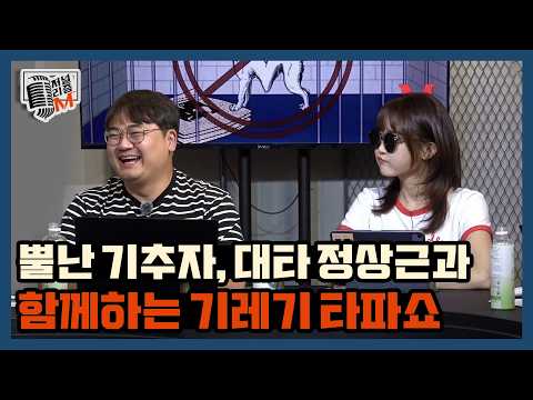 [저널리즘M] 뿔난 기추자, 대타 정상근과 함께하는 기레기 타파쇼 — 이동형TV