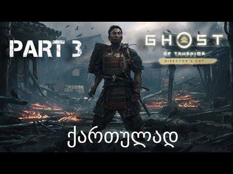 Ghost of Tsushima Director's Cut PS5 ქართულად ნაწილი 3