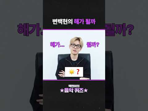 변백현의 해가 될까 #백현 #<strong>BAEKHYUN</strong>