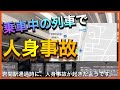 【閲覧注意】常磐線岩間駅で人身事故発生の瞬間とその後