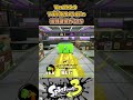 【スプラ3】アプデ後で塗り弱体化されたサメライドの姿がこちら Ver11.0.0 #スプラトゥーン3 #Splatoon3 #short