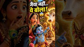 लाला ने “मैया” नहीं… पहले ये बोला 😳 | @BhaktiPath #bhakti #krishna #radheshyam #shorts #kanhaji
