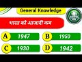इतिहास GK धमाका 💥 | राजा, युद्ध और स्वतंत्रता संग्राम के मजेदार सवाल!