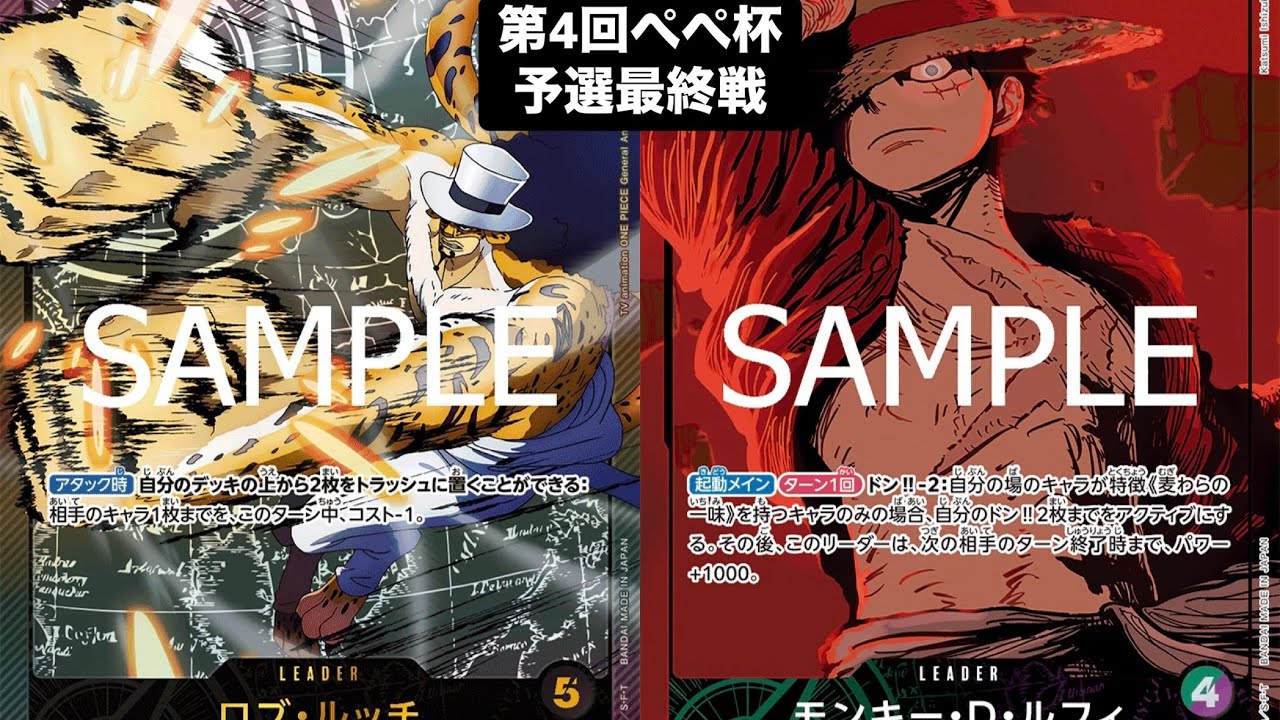 【ワンピースカード対戦動画】黒ルッチ（らがまつ選手）VS緑紫ルフィ（ぺぺ杯8-3(仮)選手）【第4回ぺぺ杯/予選最終戦】