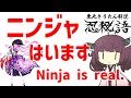 【忍殺語】ニンジャとは?破【VOICEROID解説】