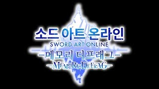 [Mobile Game]소드 아트 온라인 메모리 디프래그 SWORD ART ONLINE MEMORY DEFRAG #17 screenshot 3