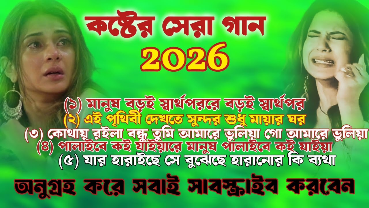 বুকফাটা কষ্টের গান ২০২৬||Bangla koster gaan||viral koster gaan