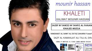 Mounir Hassan Khaleti Kalimat Mounir Hassan New 2016