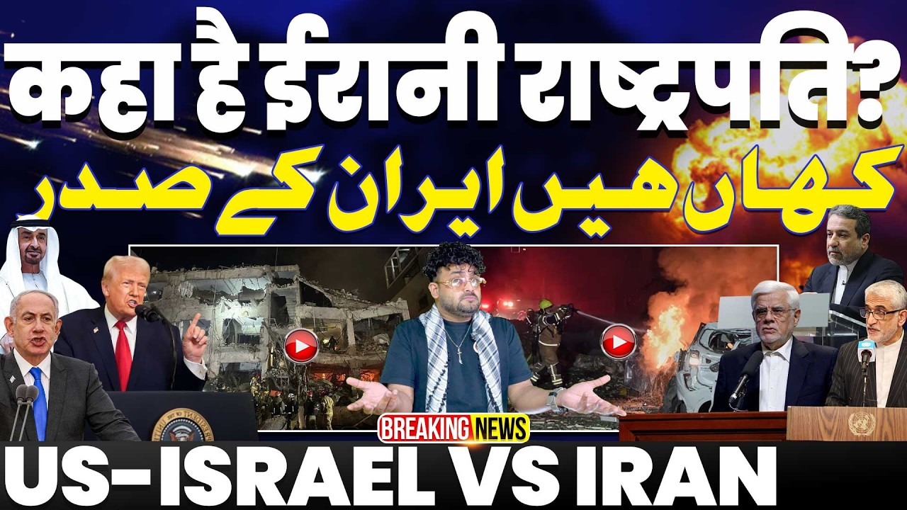 BREAKING : कहा हैं ईरान के राष्ट्रपति? | ईरान का बड़ा नुक़सान | ईरान में एक तरफ़ जश्न एक तरफ़ हमले 