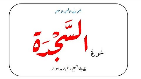 سورة السجده حاتم فريد الواعر صوت الخشوع والهدوء