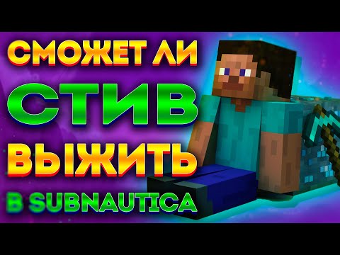 Видео: СТИВ ИЗ МАЙНКРАФТА ПОПАЛ В SUBNAUTICA! ЧТО БУДЕТ?! / РУБРИКА ПОПАДАНЕЦ (ВЫПУСК 2)