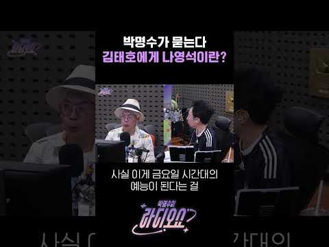 박명수가 묻는다 김태호에게 나영석이란? / [박명수의 라디오쇼]｜KBS 240628 방송