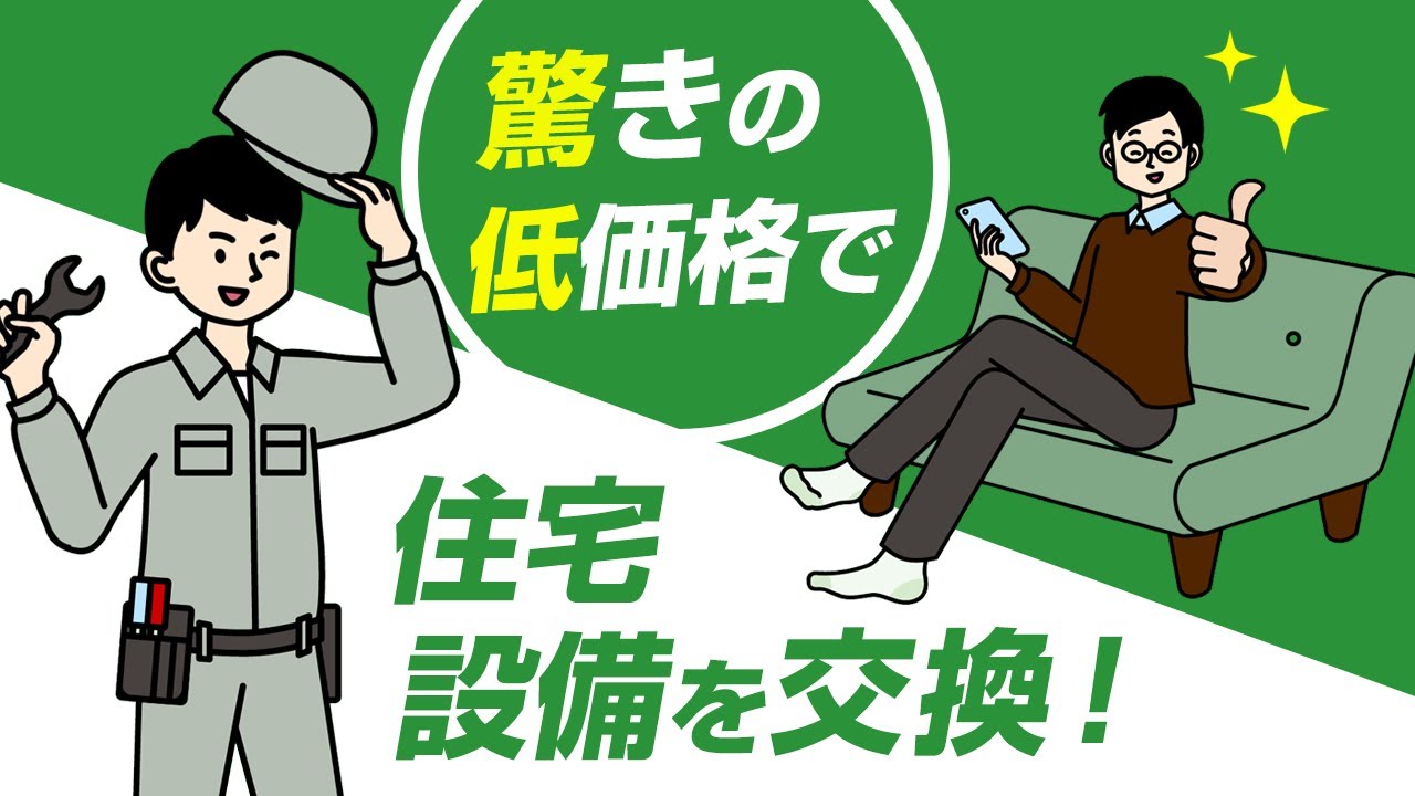 住宅設備を驚きの低価格で交換できる新しいサービス 交換できるくん Youtube