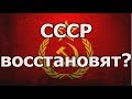 СССР восстановят?