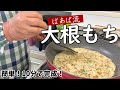 まな板も包丁も不要!ばあばの大根もち あと1品の時にぴったり♪お弁当にも 大根大量消費