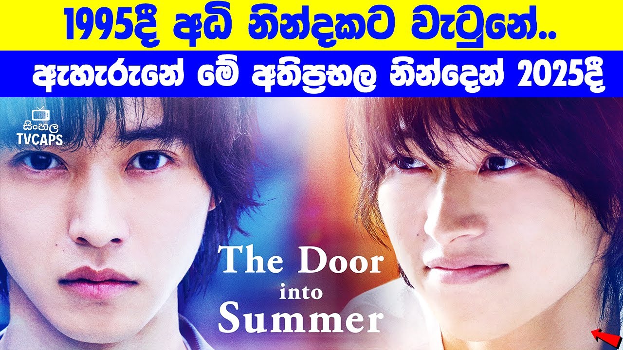 ටයිම් ට්‍රැවල ෆිල්ම් බලන.. ඔයාට මේක මිස් වුනාද? | Sinhala Film Review | Sinhala TVcaps