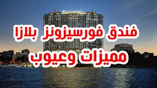 فندق فورسيزونز القاهرة نايل بلازا لماذا 90% من العملاء راضون عنة ؟