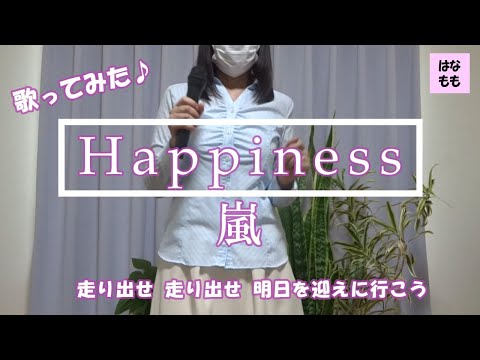 🌸🍑【Happiness】嵐さん／歌ってみた／2007年(平成19年)／フル歌詞付き／cover／主婦が歌ってみた♪99