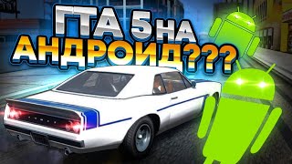 топ 5 лучших игр 🔥 с открытым миром, похожих на гта 5 на андройд & iOS 🔥