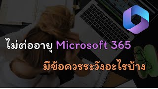 ไม่ต่ออายุ Microsoft 365 มีข้อควรระวังอะไรบ้าง ? #microsoft365