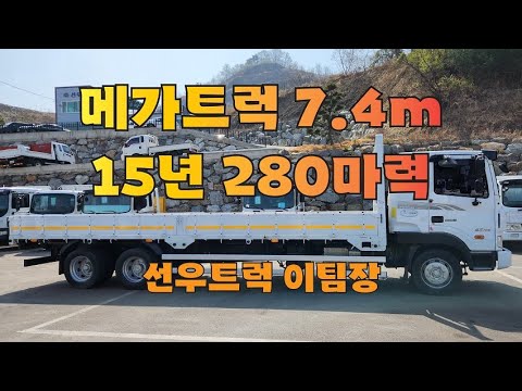 메가트럭 15년 280마력 7.4m 초장축 플러스 후축 카고트럭