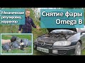 Снятие фары на Opel Omega B. Регулировка фары корректором и подстроечными винтами.