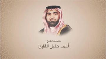 احمد خليل القارئ سورة النمل ترتيل حجازي