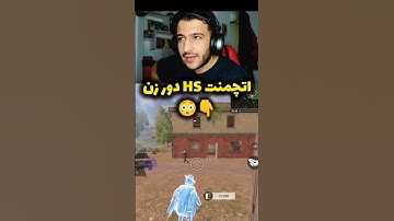 اتچمنت HS دور زن 😳❌ #کالاف_دیوتی_موبایل #شاتگان