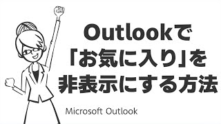 Outlookでお気に入りを非表示にする方法【受信トレイをすっきり整理】