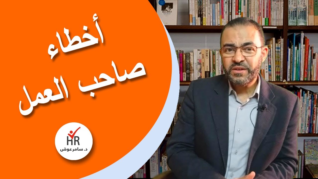 أخطاء مدمرة في الموارد البشرية تدمر الشركات الصغيرة - تجنبها الآن!