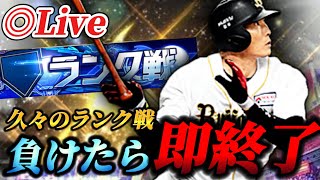 【負けたら即終了！！久々にランク戦でもやろうかな()生放送【プロスピA】