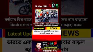 ভারতে এক সপ্তাহে দ্বিতীয়বার বাড়ল জ্বালানি তেলের দাম news update bangla #shorts #news #viral NMS