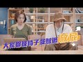 大家都被椅子栽贓過放屁｜#吹你腦｜喬瑟夫 ChillSeph