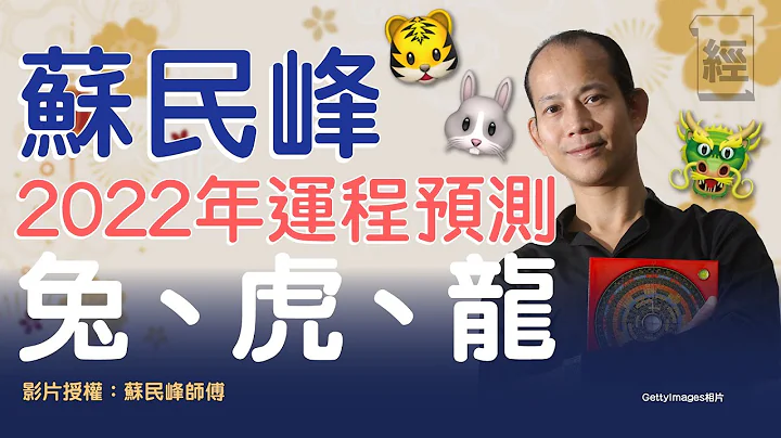 蘇民峰講解2022年生肖運程（虎兔龍篇）！屬兔財運第一 屬虎可轉工？  屬龍留意情緒  ｜十二生肖｜犯太歲 - 天天要聞