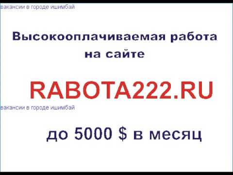 ВАКАНСИИ В ГОРОДЕ ИШИМБАЙ-20-08-2015