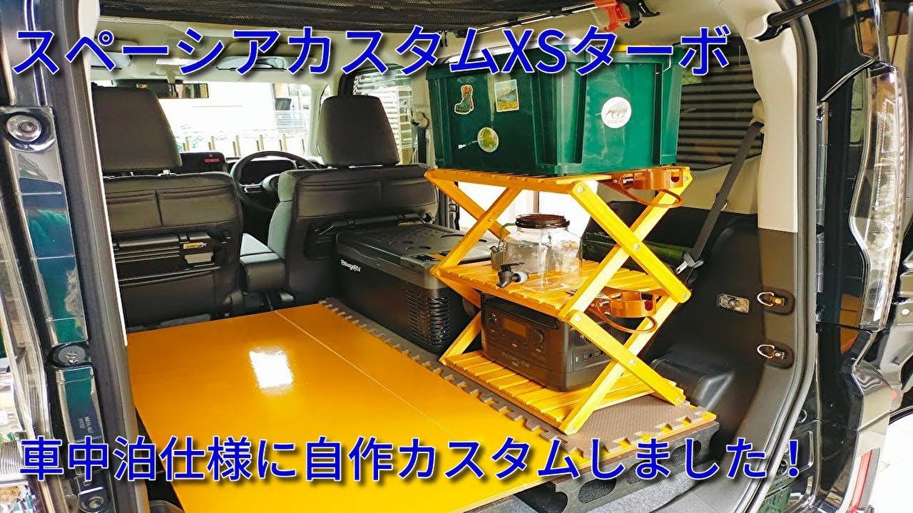 スペーシアカスタム安い費用で車中泊仕様ができました！ - YouTube