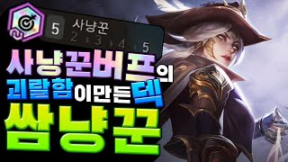 사냥꾼 특성 버프의 괴랄한 위력을 볼 수 있는 덱이 나왔습니다. 쌈냥꾼 (롤토체스, tft, 롤토체스4시즌)