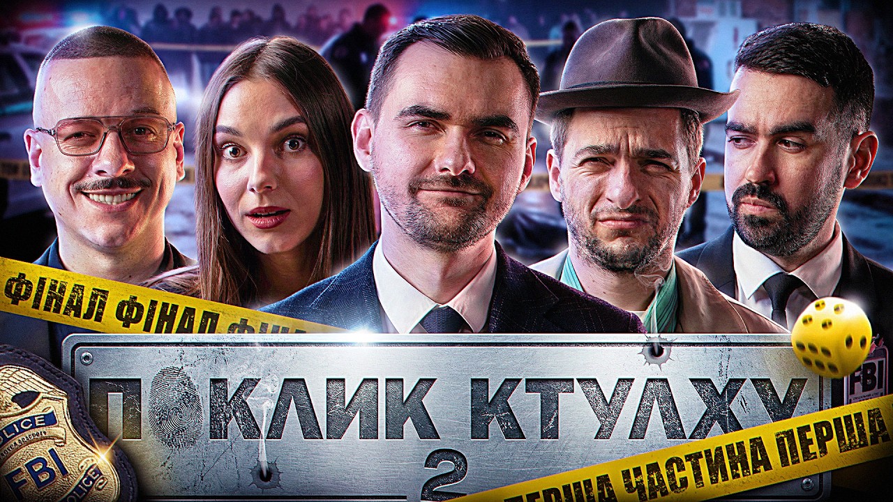 ФІНАЛ СЕЗОНУ - Частина #1 | ПОКЛИК КТУЛХУ | Кубік, Загайкевич, Байдак, Міщеряков, Остріков