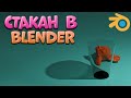 Как сделать стакан в Blender