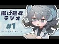 揚げ鶏々ラジオ＃１【一人で話すって難しい】