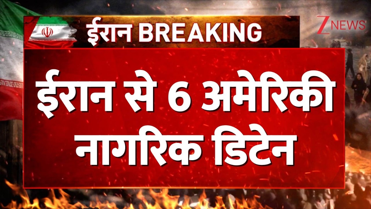 American Citizens Detained in Iran: ईरान से 6 अमेरिकी नागरिक डिटेन| Breaking news | Israel | Iran