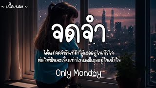 จดจำ - Only Monday 🎧 chords