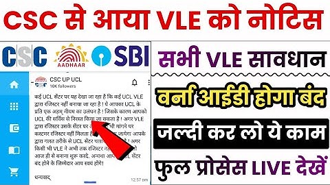 CSC से आया नोटिस VLE हो जाए सावधान वर्ना ID बंद हो जाएगी जल्दी से कर लो ये काम | CSC UCL BIG UPDATE