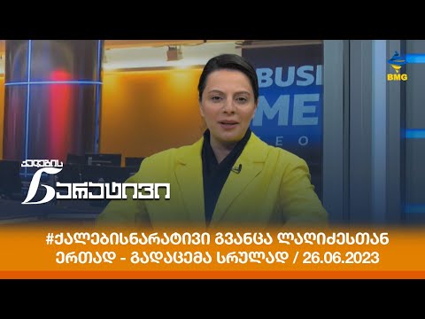 #ქალებისნარატივი გვანცა ლაღიძესთან ერთად - გადაცემა სრულად / 26.06.2023